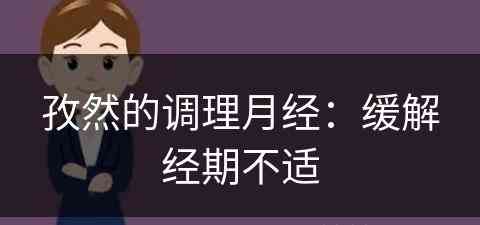 孜然的调理月经：缓解经期不适